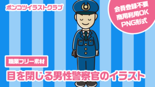 【職業フリー素材】目を閉じる男性警察官のイラスト