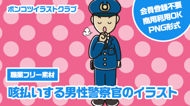 【職業フリー素材】咳払いする男性警察官のイラスト