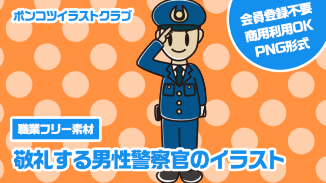 【職業フリー素材】敬礼する男性警察官のイラスト