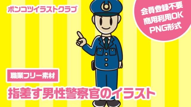 【職業フリー素材】指差す男性警察官のイラスト