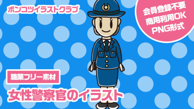 【職業フリー素材】女性警察官のイラスト
