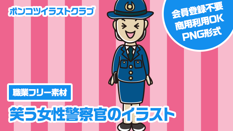 【職業フリー素材】笑う女性警察官のイラスト