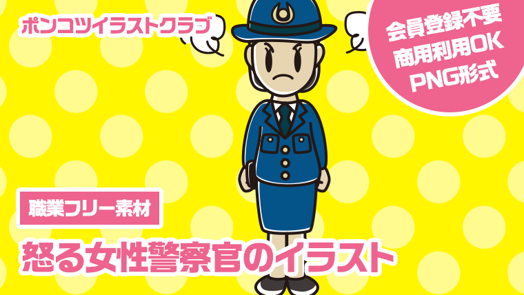 【職業フリー素材】怒る女性警察官のイラスト