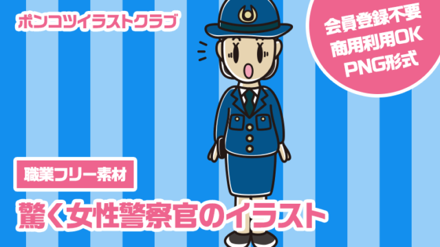 【職業フリー素材】驚く女性警察官のイラスト