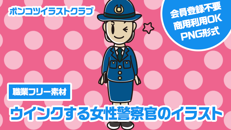 【職業フリー素材】ウインクする女性警察官のイラスト