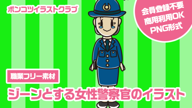 【職業フリー素材】ジーンとする女性警察官のイラスト