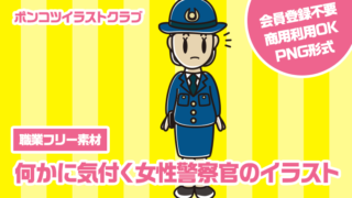 【職業フリー素材】何かに気付く女性警察官のイラスト