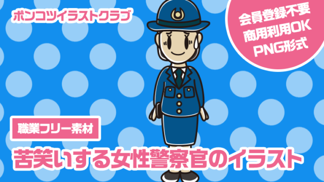【職業フリー素材】苦笑いする女性警察官のイラスト