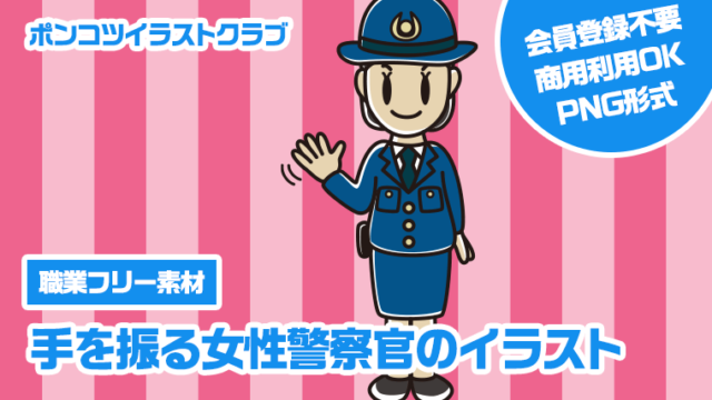 【職業フリー素材】手を振る女性警察官のイラスト