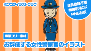 【職業フリー素材】お辞儀する女性警察官のイラスト