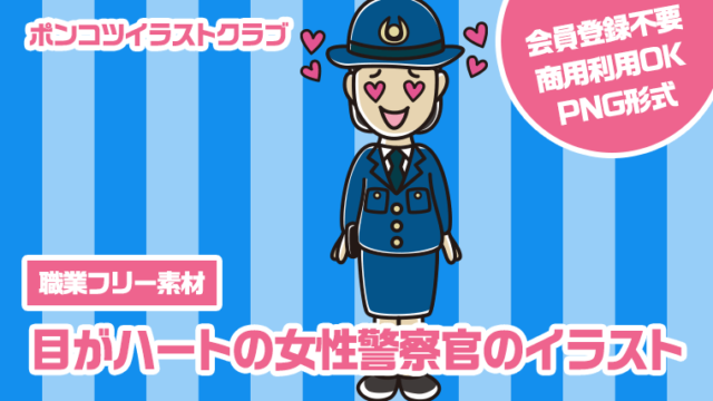 【職業フリー素材】目がハートの女性警察官のイラスト