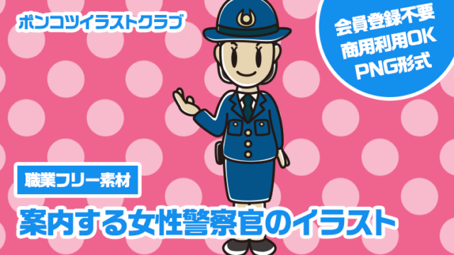【職業フリー素材】案内する女性警察官のイラスト