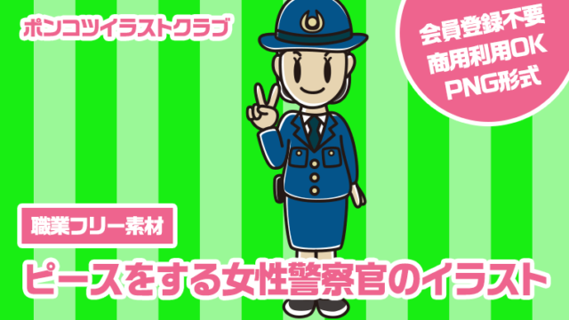 【職業フリー素材】ピースをする女性警察官のイラスト