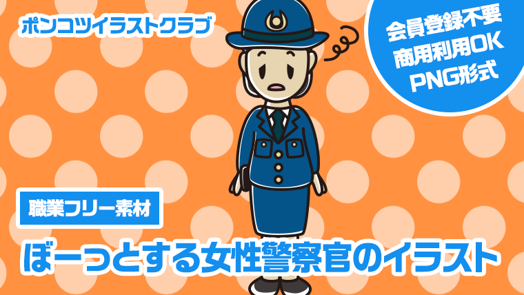 【職業フリー素材】ぼーっとする女性警察官のイラスト
