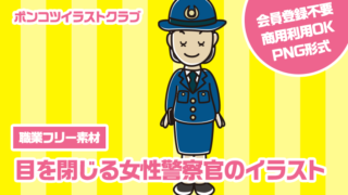 【職業フリー素材】目を閉じる女性警察官のイラスト