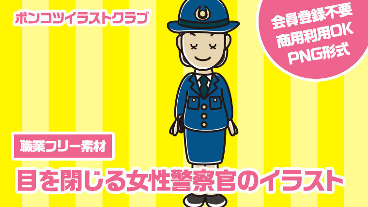 【職業フリー素材】目を閉じる女性警察官のイラスト