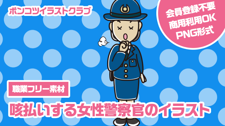 【職業フリー素材】咳払いする女性警察官のイラスト