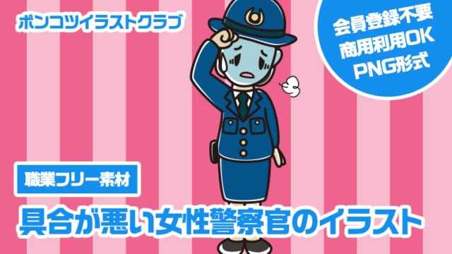 【職業フリー素材】具合が悪い女性警察官のイラスト
