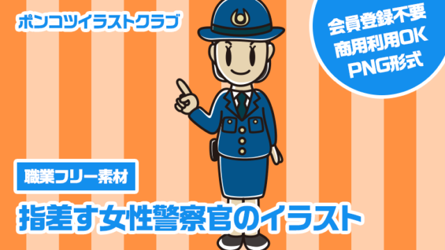 【職業フリー素材】指差す女性警察官のイラスト