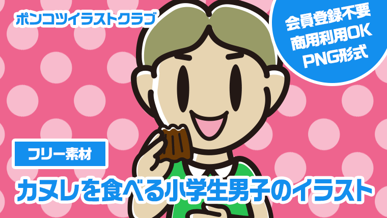 【フリー素材】カヌレを食べる小学生男子のイラスト