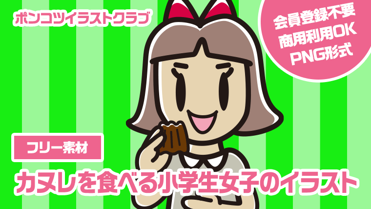 【フリー素材】カヌレを食べる小学生女子のイラスト