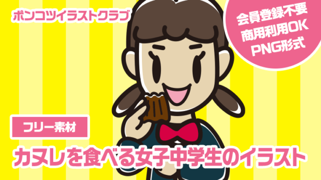 【フリー素材】カヌレを食べる女子中学生のイラスト