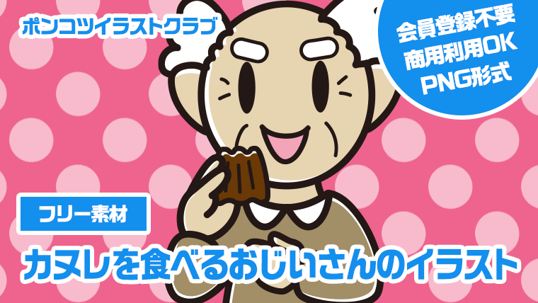 【フリー素材】カヌレを食べるおじいさんのイラスト