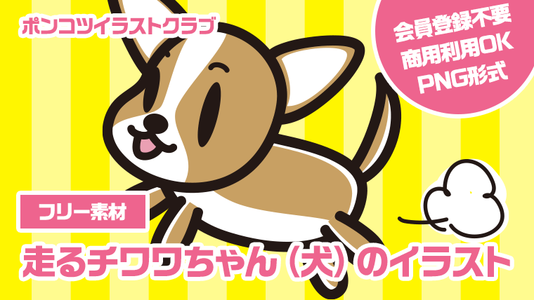 【フリー素材】走るチワワちゃん（犬）のイラスト