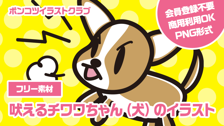 【フリー素材】吠えるチワワちゃん（犬）のイラスト