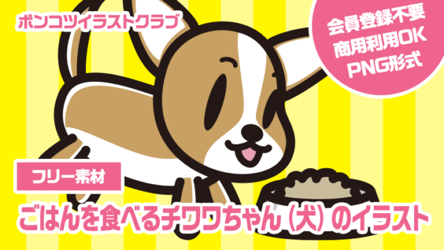 【フリー素材】ごはんを食べるチワワちゃん（犬）のイラスト