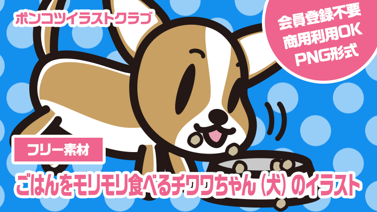 【フリー素材】ごはんをモリモリ食べるチワワちゃん（犬）のイラスト