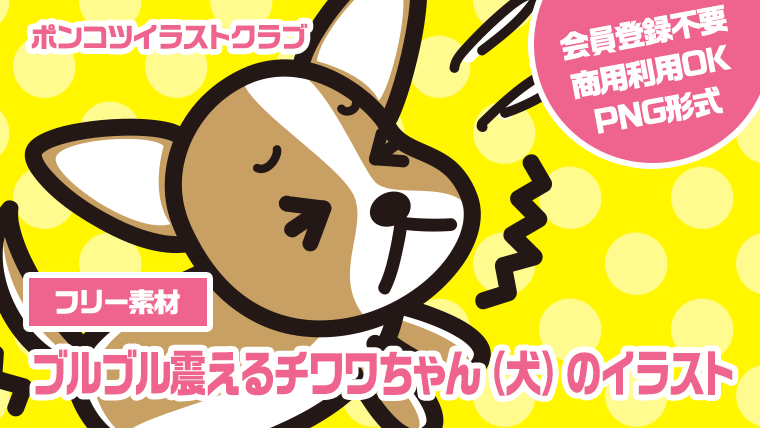 【フリー素材】ブルブル震えるチワワちゃん（犬）のイラスト