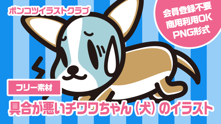 【フリー素材】具合が悪いチワワちゃん（犬）のイラスト