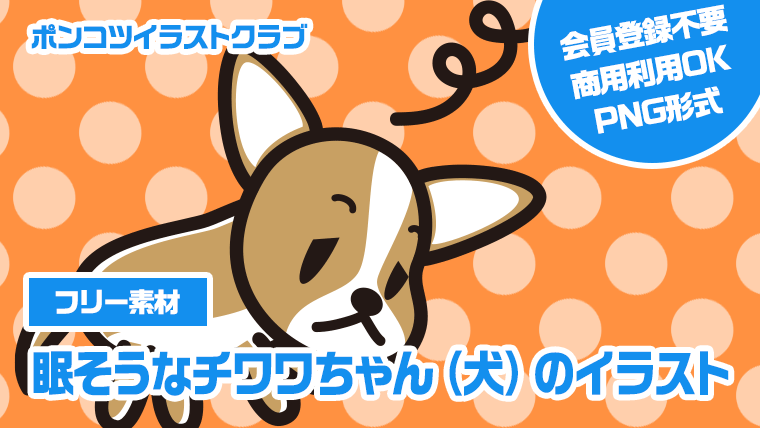 【フリー素材】眠そうなチワワちゃん（犬）のイラスト