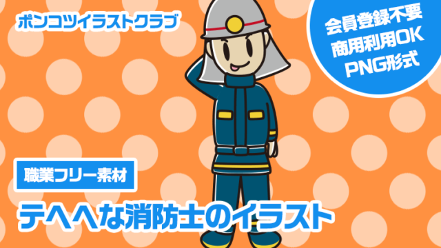 【職業フリー素材】テヘヘな消防士のイラスト