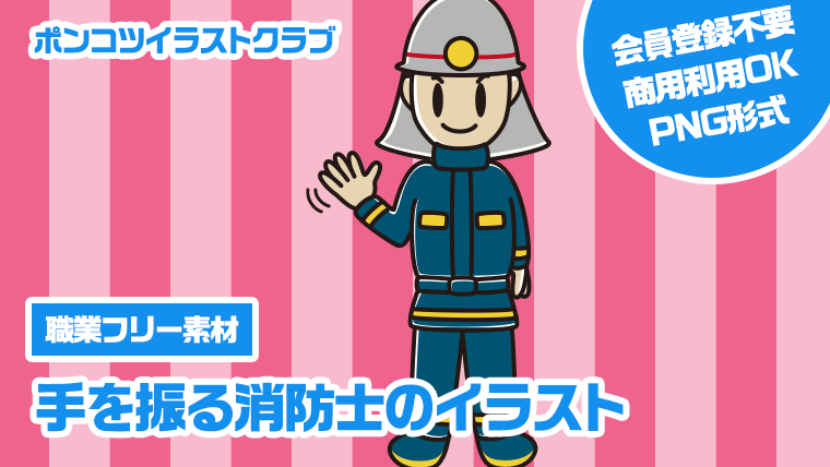 【職業フリー素材】手を振る消防士のイラスト