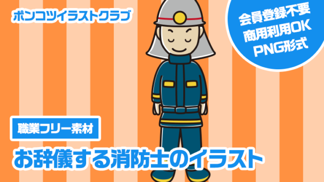 【職業フリー素材】お辞儀する消防士のイラスト