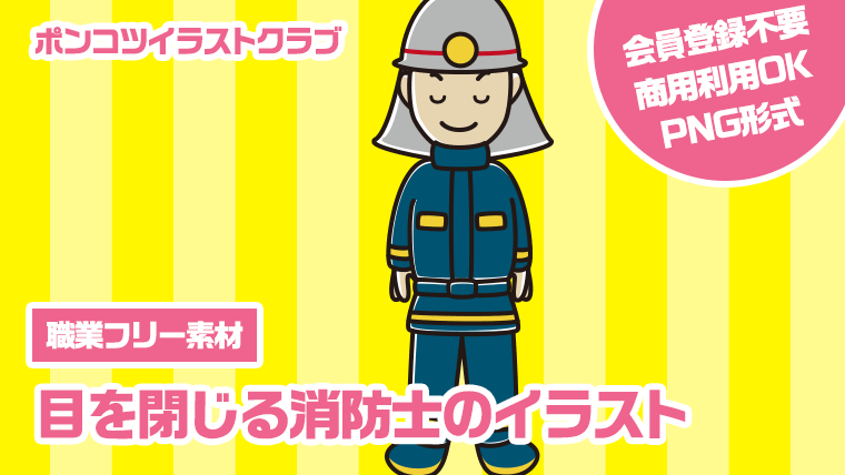 【職業フリー素材】目を閉じる消防士のイラスト