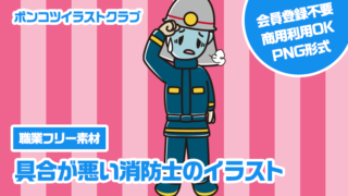 【職業フリー素材】具合が悪い消防士のイラスト