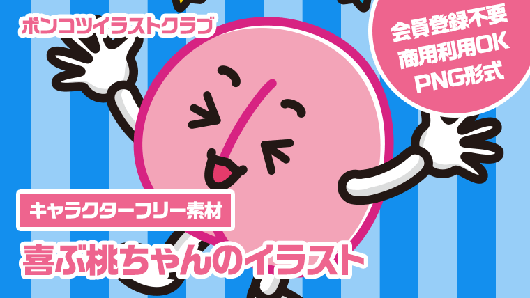 【キャラクターフリー素材】喜ぶ桃ちゃんのイラスト