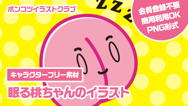 【キャラクターフリー素材】眠る桃ちゃんのイラスト