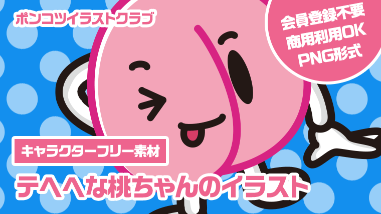 【キャラクターフリー素材】テヘヘな桃ちゃんのイラスト