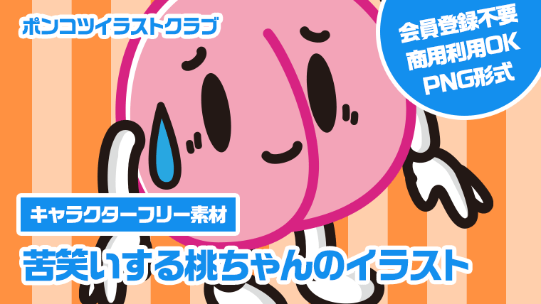 【キャラクターフリー素材】苦笑いする桃ちゃんのイラスト