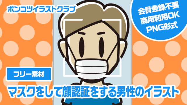 【フリー素材】マスクをして顔認証をする男性のイラスト