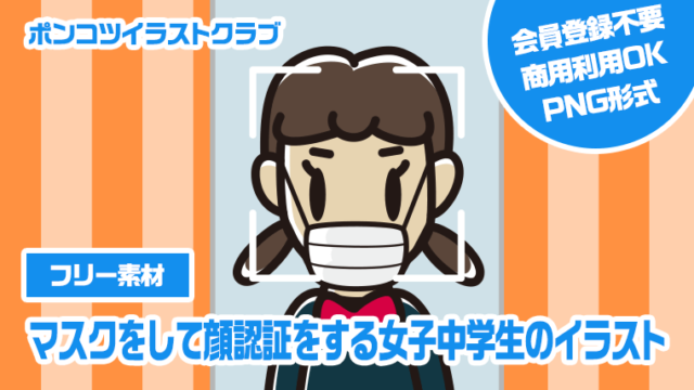 【フリー素材】マスクをして顔認証をする女子中学生のイラスト