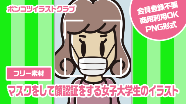 【フリー素材】マスクをして顔認証をする女子大学生のイラスト