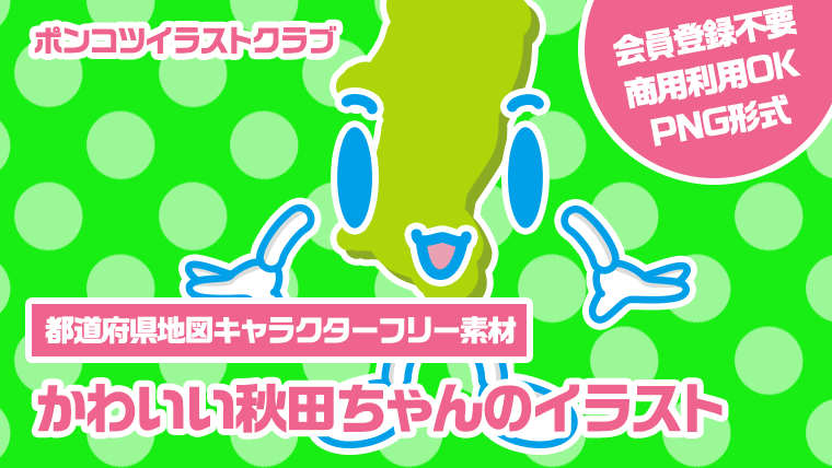 【都道府県地図キャラクターフリー素材】かわいい秋田ちゃんのイラスト