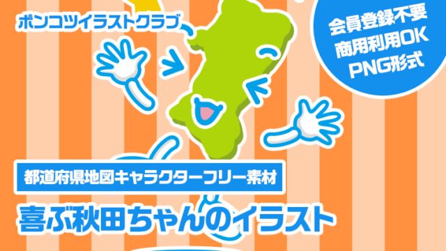 【都道府県地図キャラクターフリー素材】喜ぶ秋田ちゃんのイラスト