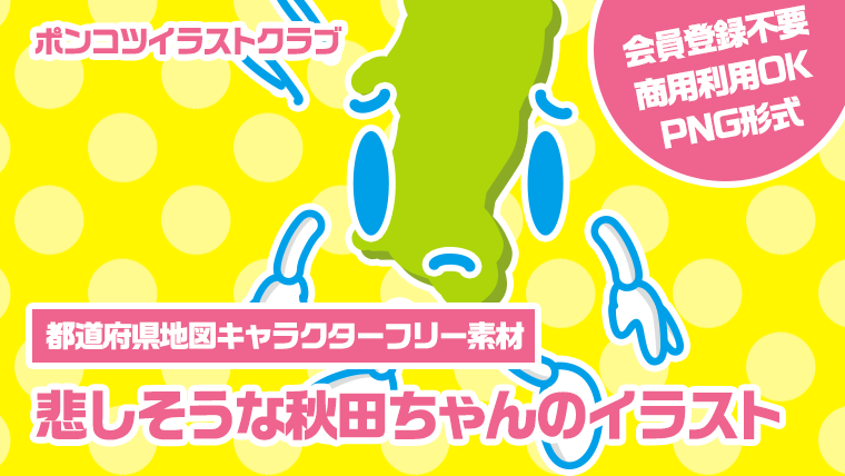 【都道府県地図キャラクターフリー素材】悲しそうな秋田ちゃんのイラスト