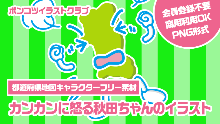 【都道府県地図キャラクターフリー素材】カンカンに怒る秋田ちゃんのイラスト